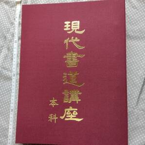 現代書道講座 本科 日本書道協会 テキスト 富田翆江 本 書道 習字 お手本 入門 送料無料 即決