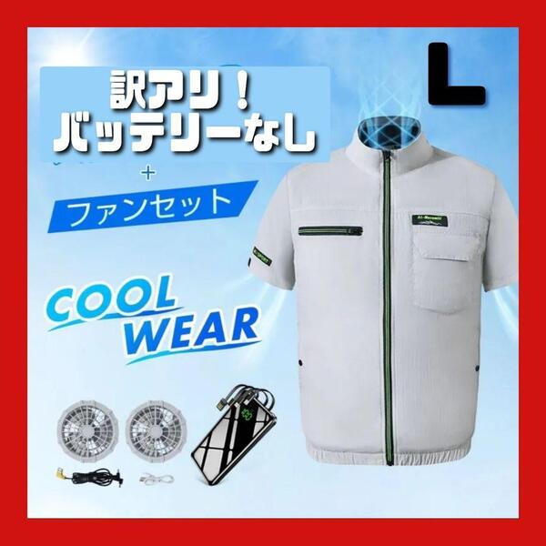 訳アリ!大特価!空調作業服 半袖 L 薄型ファン付き 熱中症対策 涼しい作業着 グレー キャンプ 釣り アウトドア