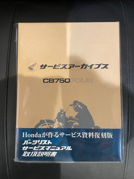 サービスアーカイブス CB750FOUR 取扱説明書 サービスマニュアル パーツリスト ホンダ K0 K1 K2
