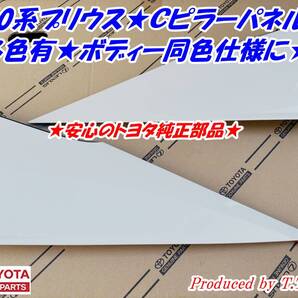 50系Cピラーパネル パールホワイト070左右セット
