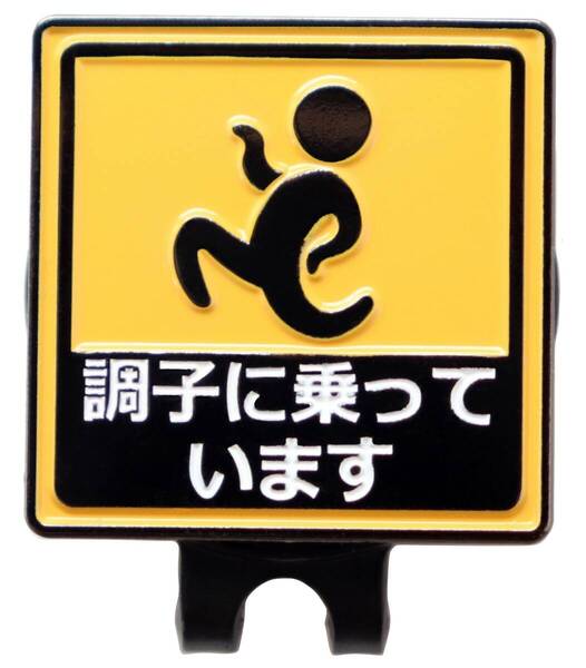 ゴルフマーカー 調子に乗っています ハットクリップ マグネット(磁石)着脱 おもしろボールマーカー 鉄製