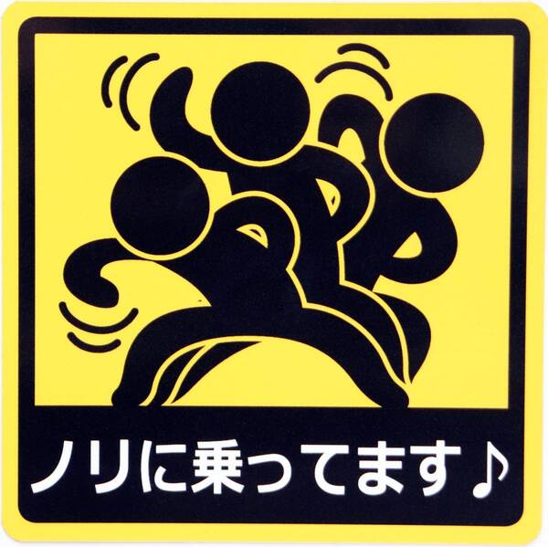 ノリに乗ってます♪ カーステッカー 車用 マグネットシート おもしろシール UVラミネート加工(耐候性・耐水)14×14cm