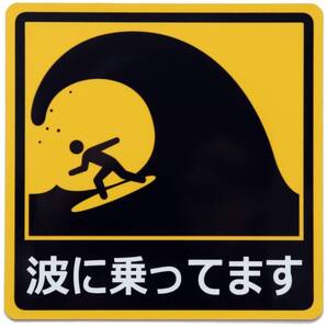 カーステッカー 波に乗ってます 車用マグネットシート サーフィン・サーファー おもしろシール UVラミネート加工(耐候性・耐水)14×14cm