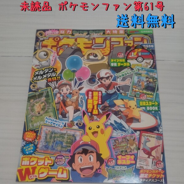 ポケモンファン 2018年12月号 第61号 送料無料