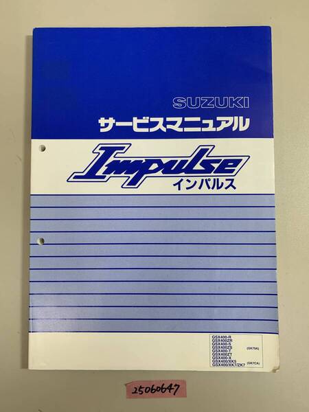 サービスマニュアル SUZUKI スズキ Impulse インパルス GK79A GK7CA GSX400-R/ZR/-S/ZS/-T/ZT/-X/XK5/XK7/ZK7 中古品 送料無料 25060647