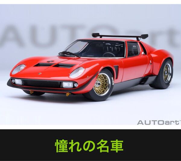 送料無料 憧れ究極のスーパーカー オートアート AUTOart 1/18 ランボルギーニ ミウラ SVR イオタ (レッド)特価1台限り 新品 ミニカー