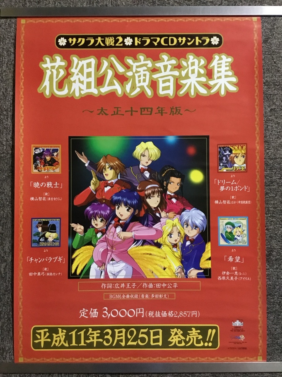 2025年最新】Yahoo!オークション -サクラ大戦 ポスターの中古品