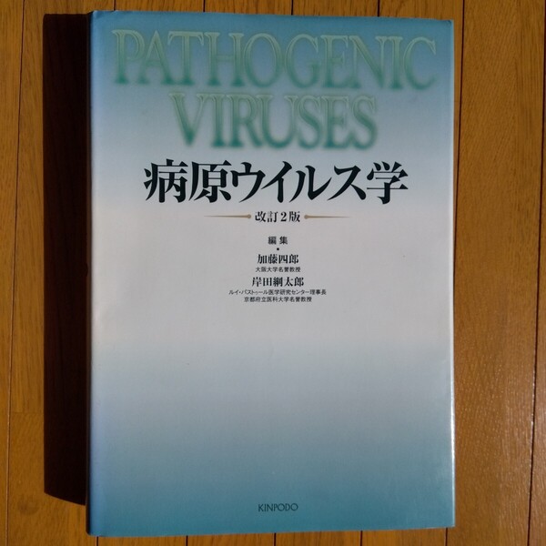 病原ウイルス学 改訂2版 加藤 四郎 岸田 綱太郎
