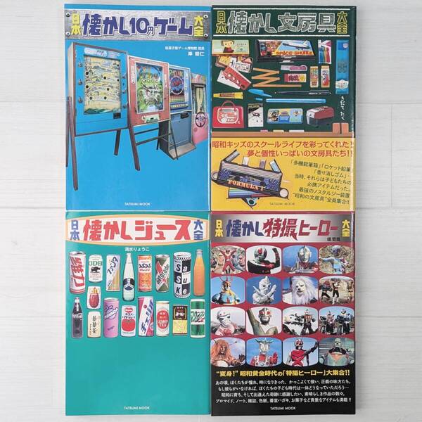 【set520】日本懐かし10円ゲーム大全 & 日本懐かし文房具大全 & 日本懐かしジュース大全 & 日本懐かし特撮ヒーロー大全(4冊セット)