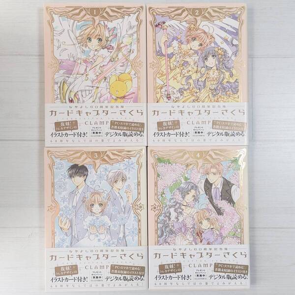 【d0272】<イラストカード4枚あり>なかよし60周年記念版 カードキャプターさくら 1~4(4冊セット)/ CLAMP / KCデラックス