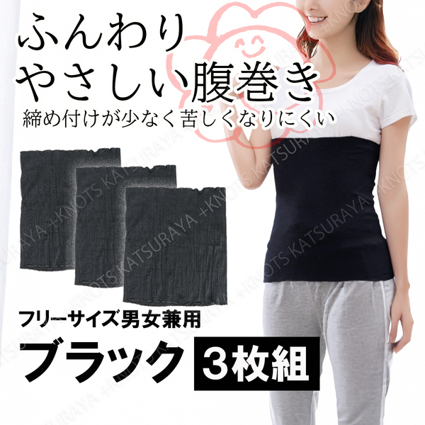 ふんわり優しい腹巻き 3枚組★ブラック黒★大人用腹巻き フリーサイズ レディース腹巻き メンズ腹巻き はらまき 夏用 冬用a121