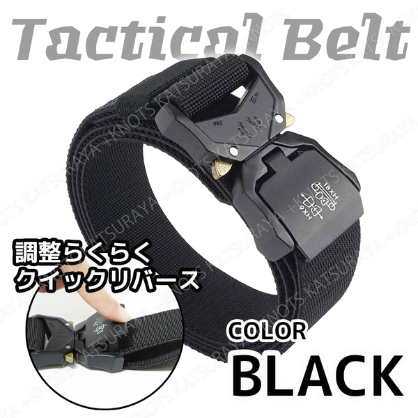 作業用ベルト★ブラック黒★タクティカルベルト ミリタリーベルト ワンタッチベルト ナイロンベルト メンズベルト 穴無しGIガチャa340