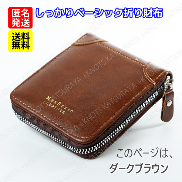 メンズ 二つ折り財布 ラウンドファスナー★Dブラウン★小銭入れ シンプル財布 小さめ 小さい ふたつ折り財布 大容量 軽い 軽量 レザーa317