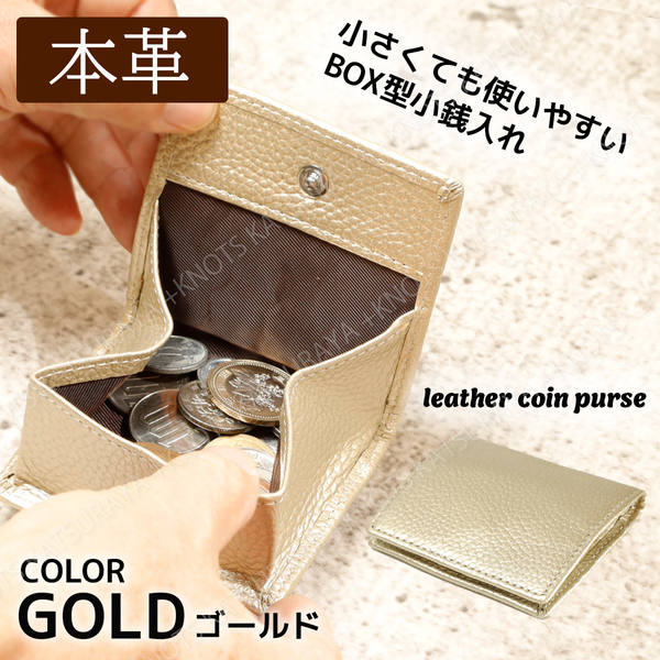 本革 BOX型小銭入れ★ゴールド金色★コインケース ミニ財布 小さい財布 小型財布 レディース メンズ 牛革 レザー ボックス コンパクトa429