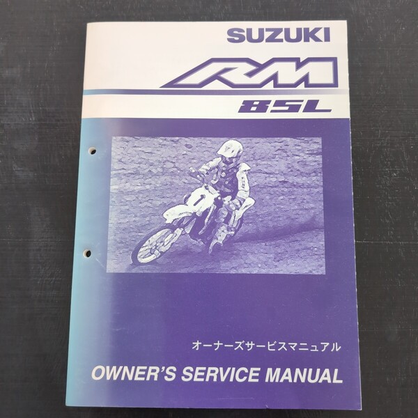SUZUKI オーナーズ サービスマニュアル RM85L K4 整備 スズキ バイク