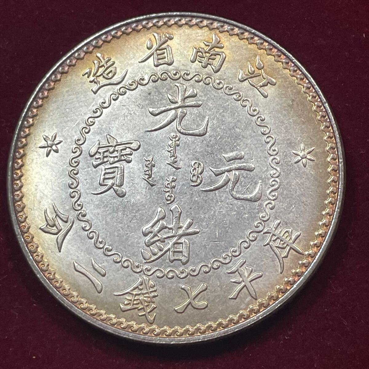 Yahoo!オークション -「江南省造」(硬貨) (貨幣)の落札相場