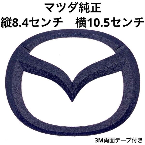 チッピングマットブラック マツダ純正エンブレムNCロードスター・CX-60・RX-8適合品
