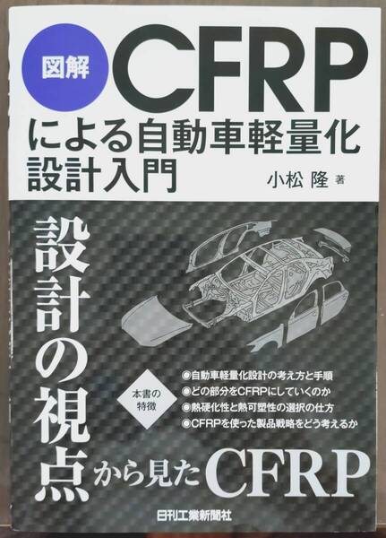 図解CFRPによる自動車軽量化設計入門 (小松 隆 著) 日刊工業新聞社