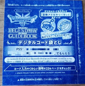 PS5★ドラゴンクエスト3 そして伝説へ… LEGENDARY GUIDEBOOK 冒険アクセサリーセット ちからのゆびわ 竜のうろこ コード