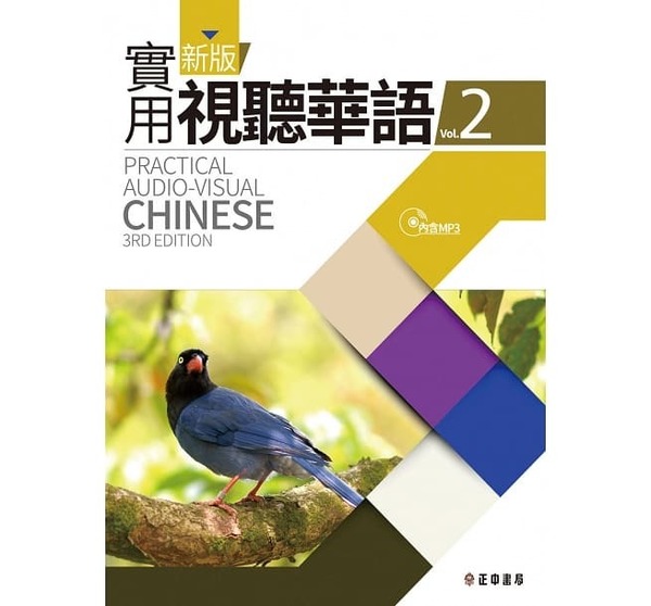 台湾中国語学習教材「新版実用視聴華語Vol.2」未使用新品!