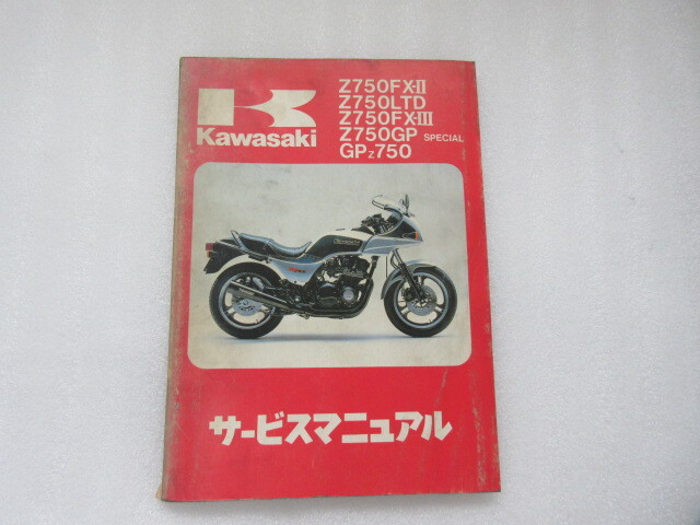 カワサキ KAWASAKI Z750GP GPZ750サービスマニュアル