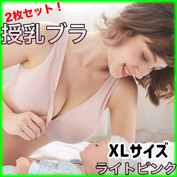 ★授乳ブラ 2枚セット★ライトピンク XLサイズ マタニティ ノンワイヤー 産後