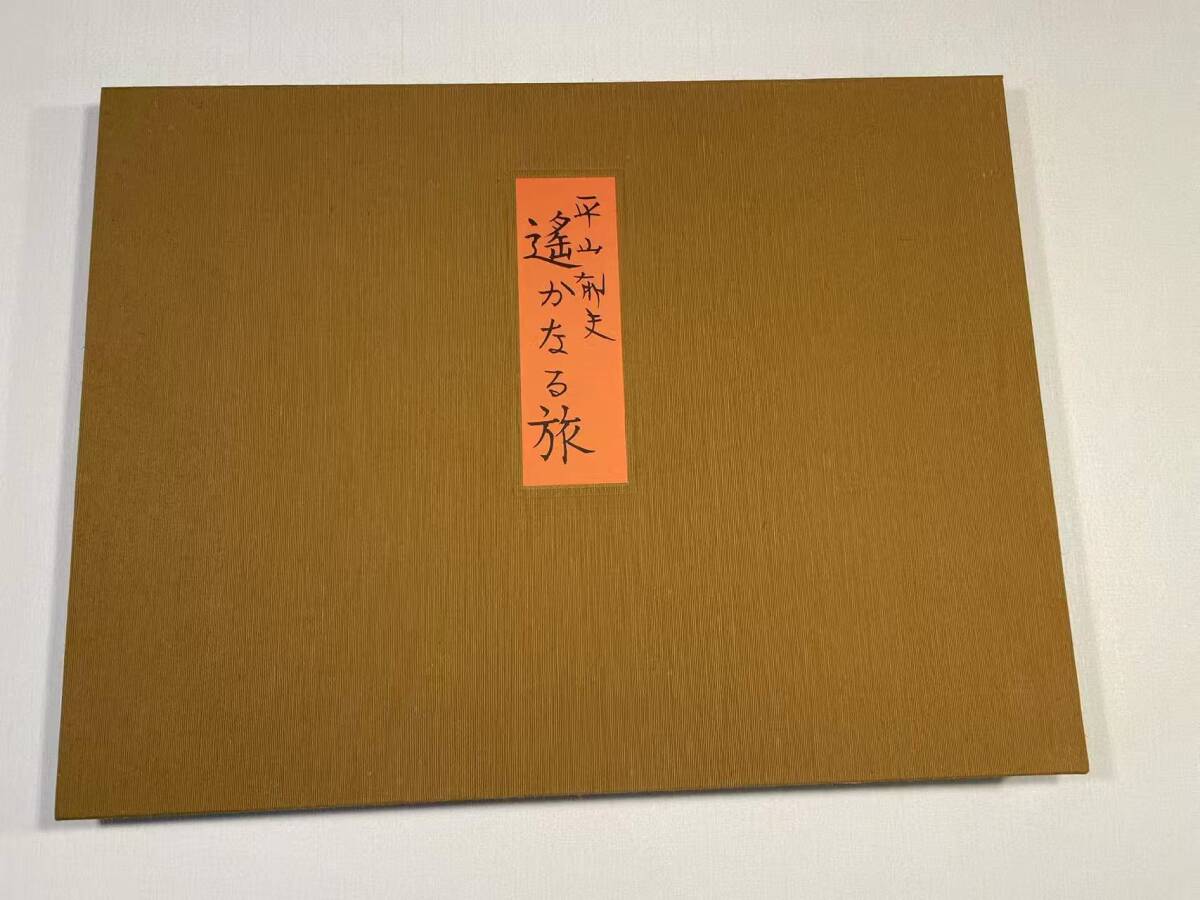楼蘭紀行 : 平山郁夫画集(平山郁夫 著) / 桜BOOK / 古本、中古本