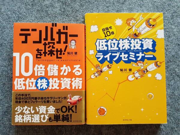 テンバガーを探せ!10倍儲かる低位株投資術 低位株投資ライブセミナー 2冊セット