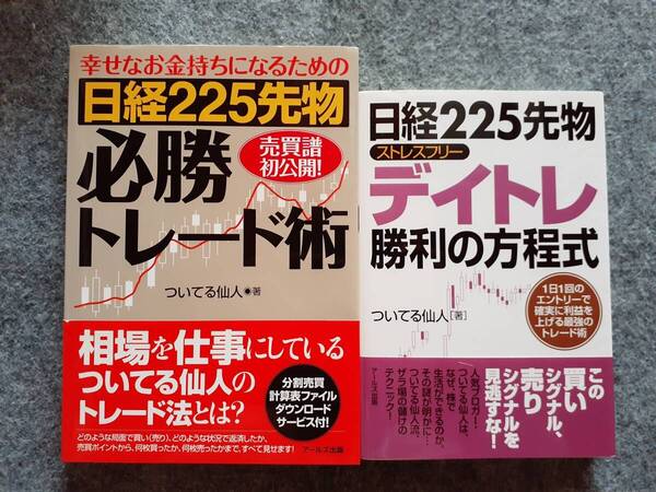 日経225先物必勝トレード術 日経225先物 デイトレ勝利の方程式 2冊セット