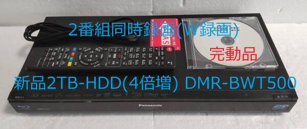 2TB-W録-3D-Panasonic BDレコーダーDMR-BWT500完動品(新品2TB-HDD換装済/正常稼働BDドライブ交換済)