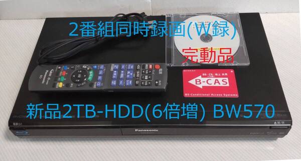 2TB-W録-Panasonic BDレコーダーDMR-BW570完動品(新品2TB-HDD換装済み/正常稼働BDドライブ交換済み)
