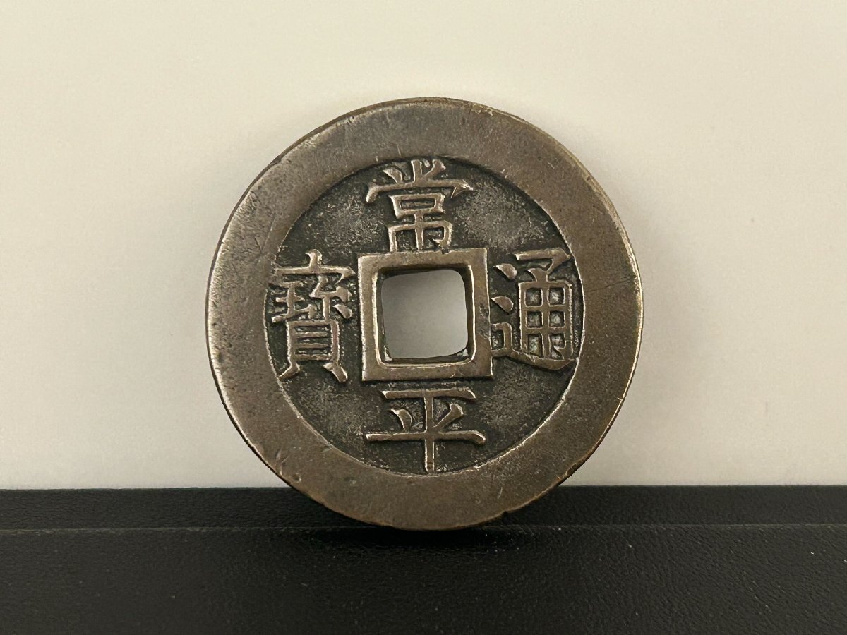 2025年最新】Yahoo!オークション -常平通宝の中古品・新品・未