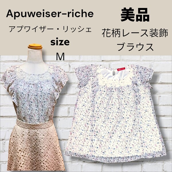 新品同様 Apuweiser-riche アプワイザー・リッシェ 花柄 レース装飾 ブラウス トップス チュニック