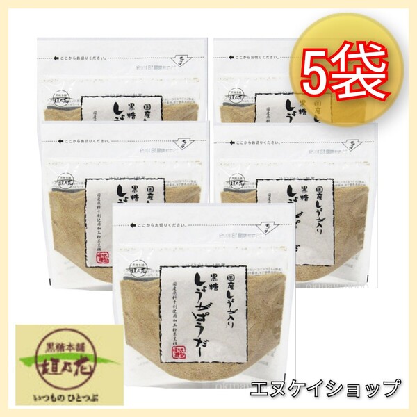 5袋【国産】黒糖生姜パウダー /黒糖本舗垣乃花 黒糖しょうがぱうだー 送料無料 / 生姜 生姜パウダー 賞味期限2025.12.01以降