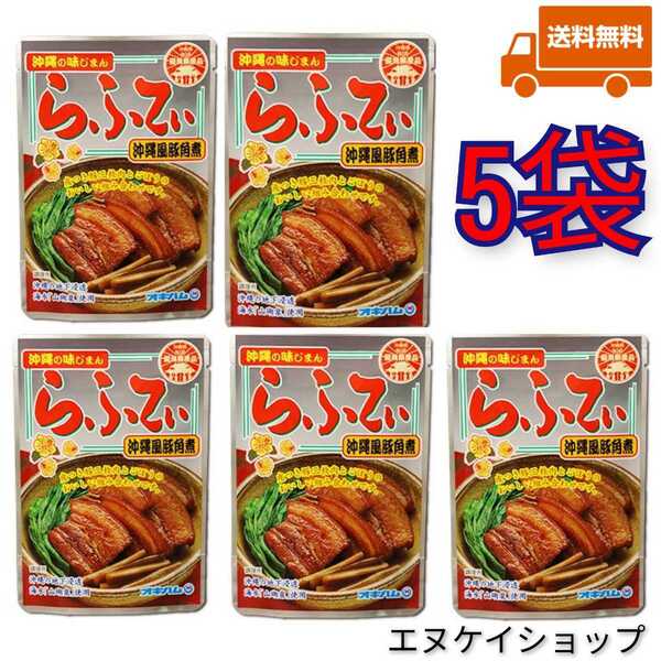 【激安】らふてぃ 5袋 沖縄そばトッピング オキハム レトルト ラフテー 送料無料 最新の賞味期限2026.02.03以降