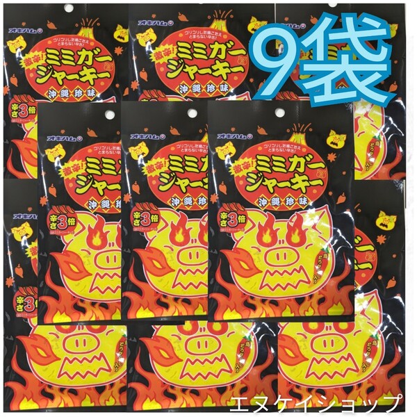 【激安】ミミガージャーキー 激辛 23g×9袋 沖縄 おつまみ 珍味 辛い 沖縄お土産 送料無料 賞味期限2025.10.01以降