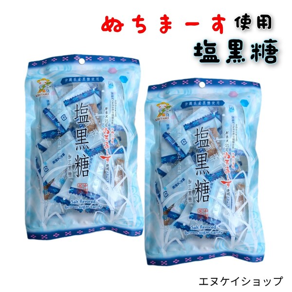 2袋 ちまーす使用 塩黒糖 個包装 沖縄の海塩 沖縄産黒糖 熱中症対策 アスリート ミネラル補給 沖縄旅行 沖縄観光 沖縄お土産く