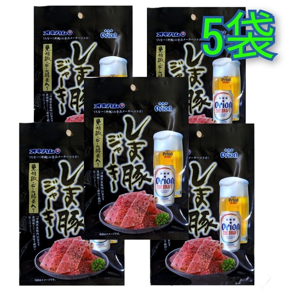 【激安】オリオンビールしま豚ジャーキー 5袋 オキハム 沖縄 おつまみ 珍味 お土産 送料無料 賞味期限2025.09.01以降