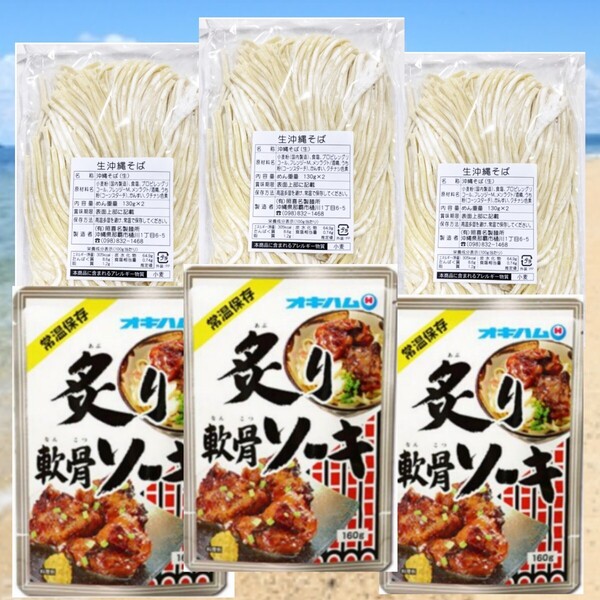 【炙り軟骨ソーキ】生麺 6人前!照喜名そば オキハム 沖縄そば 沖縄お土産