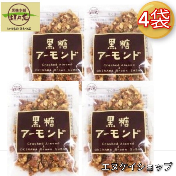 【人気】黒糖アーモンド90g×4袋 / 黒糖本舗 垣乃花 沖縄お菓子 お土産 最新の賞味期限20245.09.01以降