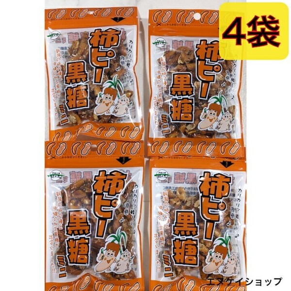 激安【4袋】柿ピー黒糖 ミニ 50g ×4 黒糖本舗垣乃花 沖縄 黒糖 お菓子 お土産 送料無料 最新の賞味期限2025.07.15以降