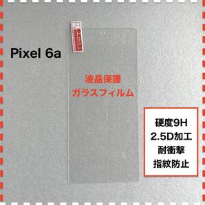 Pixel 6a 液晶保護 ガラスフィルム Google Pixel6a