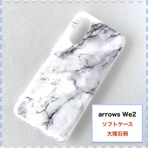 arrows We2 F-52E ケース 大理石 かわいい F52E FCG02