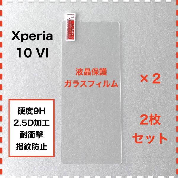 ◆2枚 Xperia 10 VI SO-52E SOG14 液晶保護 フィルム