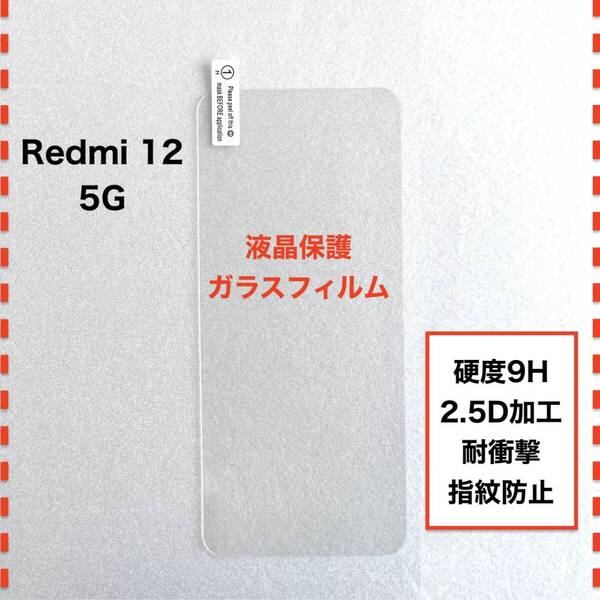 Redmi12 5G XIG03 Xiaomi 液晶保護 ガラスフィルム