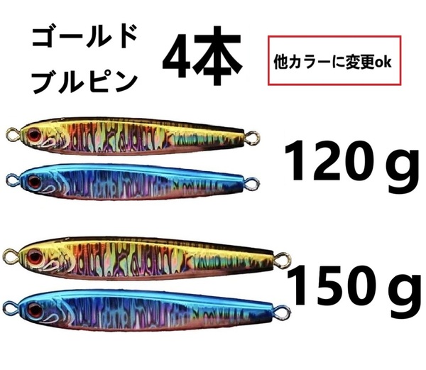 4本セット★色指定ok 150g 120g TGベイト風 ジグ 高比重 タングステン混合 4個セット ジギングに 青物 船 オフショア ジギング メタルジグ