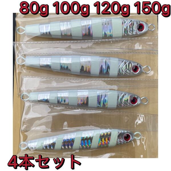 送料無料 80g 100g 120g 150g 4本セット ゼブラグロー シルバーグローメタルジグ ダイワ TGベイト風 高比重 tgベイト形状