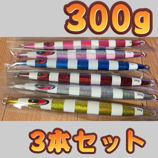 3本セット ランダム3本 300g 船釣りメタルジグ ロング グロー マグロ 真鯛 青物 根魚 カツオ タラ 海釣り ジギング オフショア