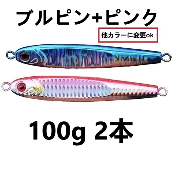 2本セット★色指定ok 100g ブルピン ピンク TGベイト風 ジグ 高比重 タングステン混合 2個セット ジギング 青物 船 オフショア メタルジグ