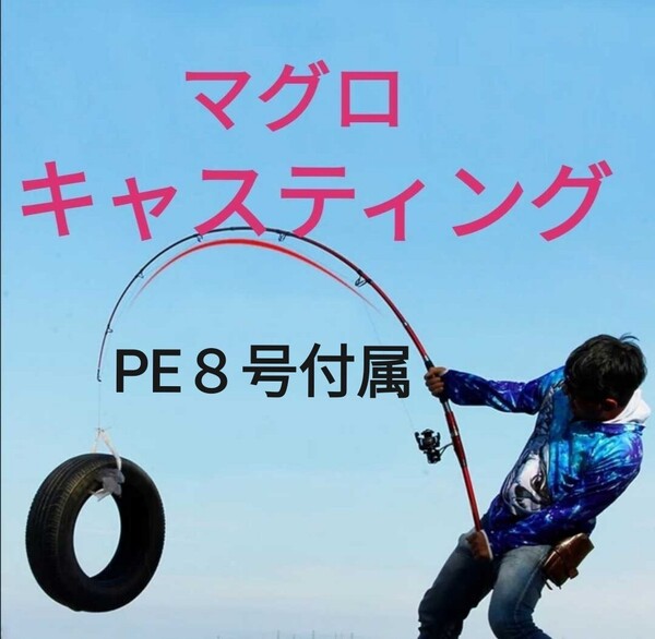 マグロ ロッド&リールセット PEライン8号! 送料無料